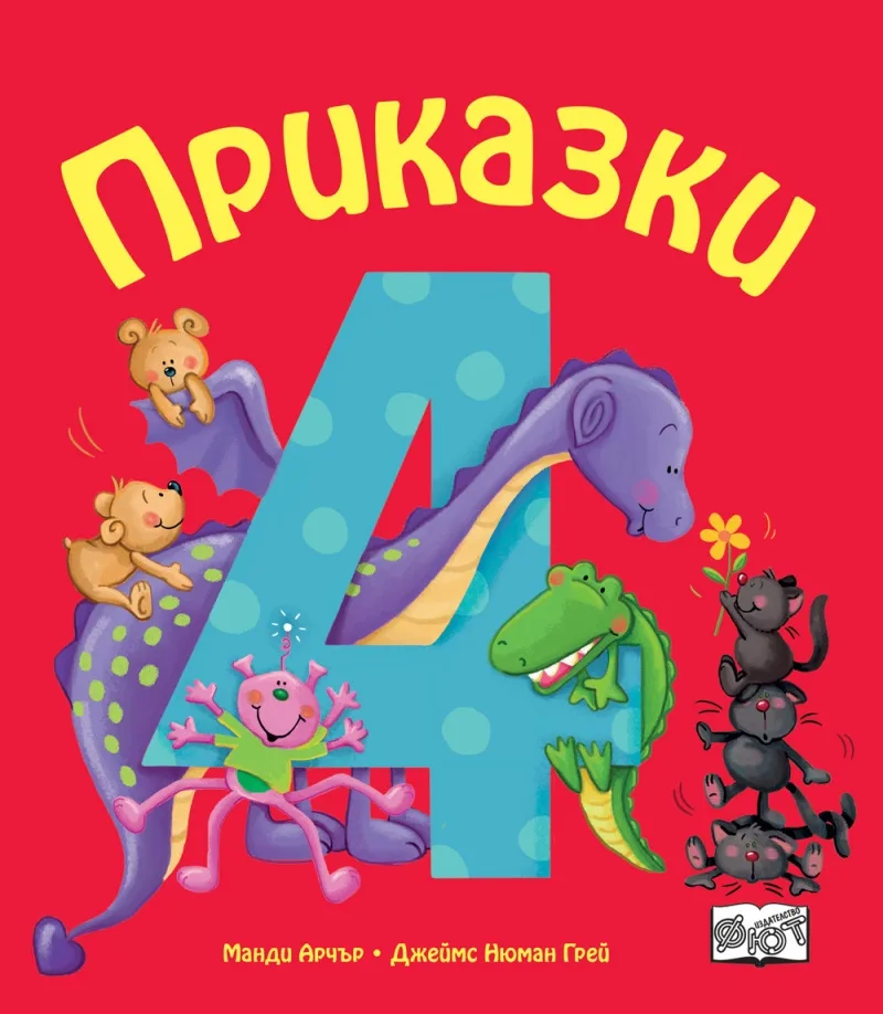 Корица на „Приказки за деца над 4 години“