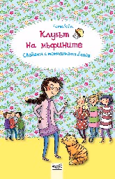 Корица на „Клубът на мъфините: Свадата с момчешката банда" — Катя Алвес