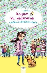 Корица на „Клубът на мъфините: Свадата с момчешката банда" — Катя Алвес
