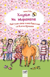 Корица на „Клубът на мъфините: Най-ужасната лятна ваканция на всички времена" — Катя Алвес