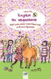 Корица на „Клубът на мъфините: Най-ужасната лятна ваканция на всички времена" — Катя Алвес