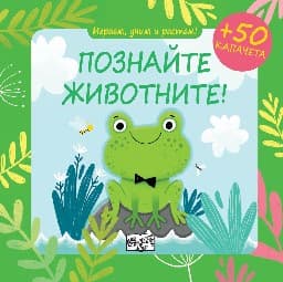 Корица на „Играем, учим и растем: Познайте животните!" — Юлия Алексеева