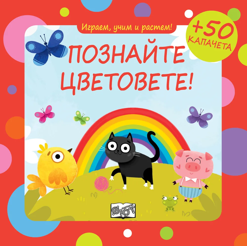 Корица на „Играем, учим и растем - Познайте цветовете!“, Юлия Алексеева