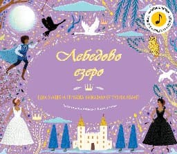 Корица на „Лебедово езеро"
