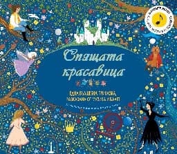 Корица на „Спящата красавица"