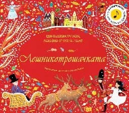 Корица на „Лешникотрошачката"