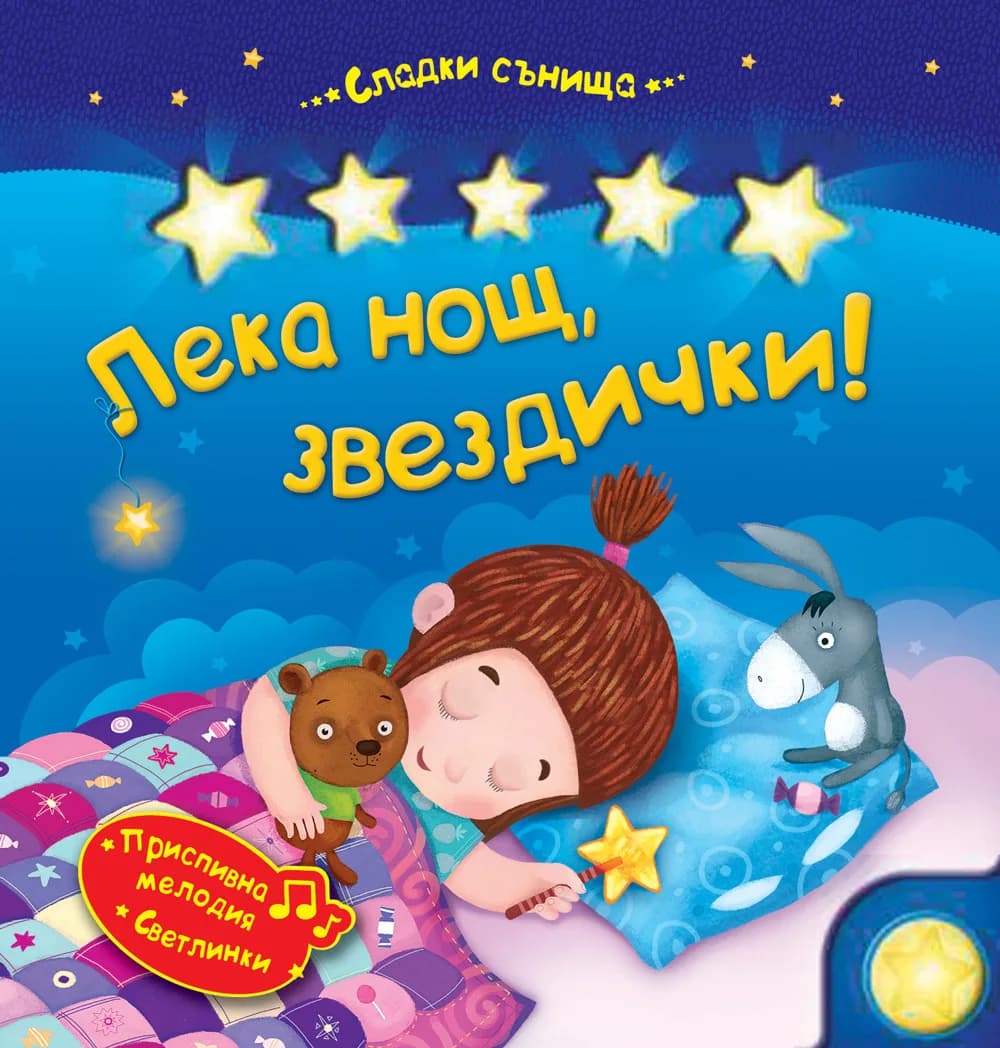 Корица на „Лека нощ, звездички“