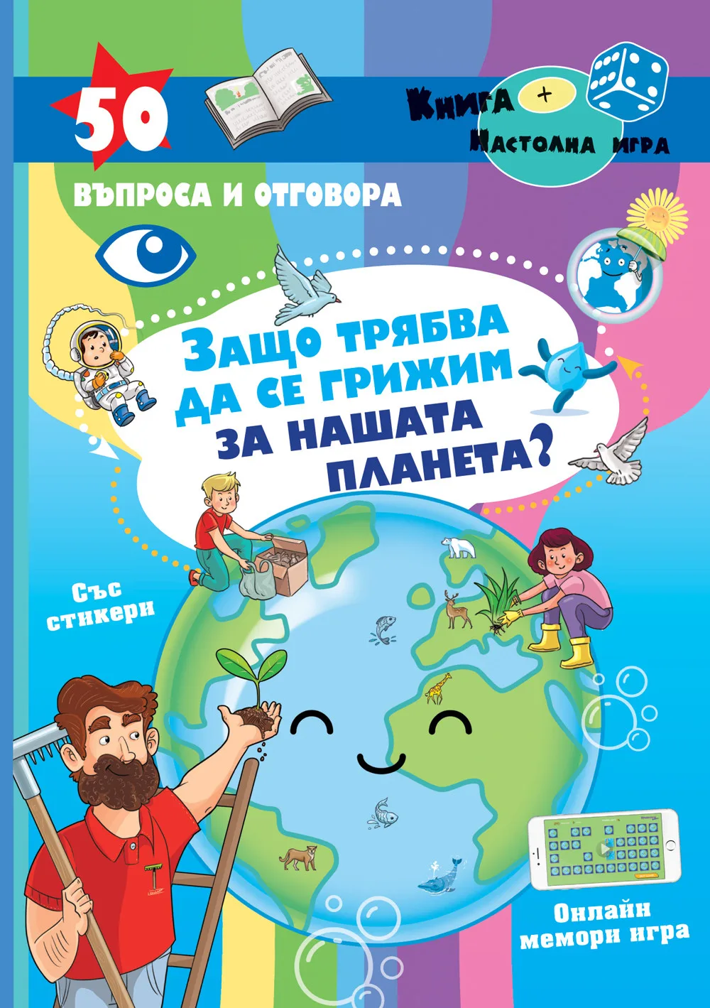 Корица на „Защо трябва да се грижим за нашата планета?“