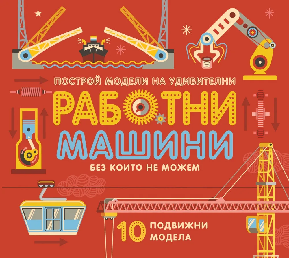 Корица на „Работни машини без които не можем - 10 подвижни модела“, Колектив