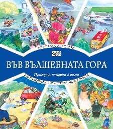 Корица на „Горската аерогара. Автомобилно състезание в гората"