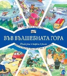 Корица на „Горската аерогара. Автомобилно състезание в гората"
