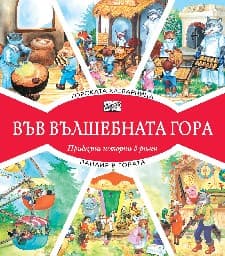 Корица на „Горската хлебарница. Панаир в гората"