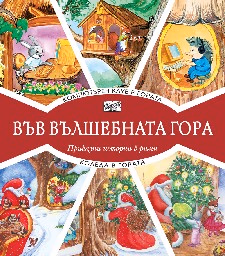 Корица на „Компютърен клуб в гората. Коледа в гората"