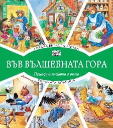 Корица на „Горската билкова аптека. Горската болница"