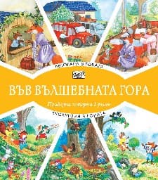 Корица на „Автогара в гората. Екскурзия в гората"