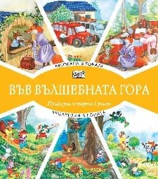 Корица на „Автогара в гората. Екскурзия в гората“