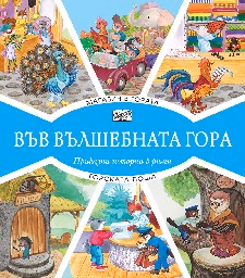 Корица на „Вълшебната гора: Магазин в гората + горска поща"