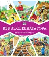 Корица на „Горската детска градина. Горската гара"