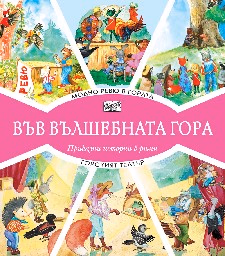 Корица на „Модно ревю в гората. Горският театър"