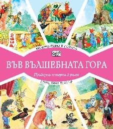 Корица на „Модно ревю в гората. Горският театър"