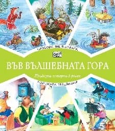 Корица на „Наводнение в гората. Горската телевизия“