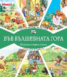 Корица на „Във вълшебната гора - Горски жилищни неволи. Стадион в гората"