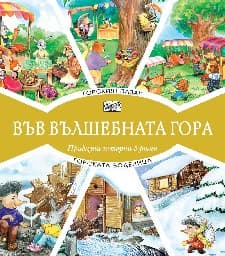 Корица на „Горският пазар. Горската воденица"