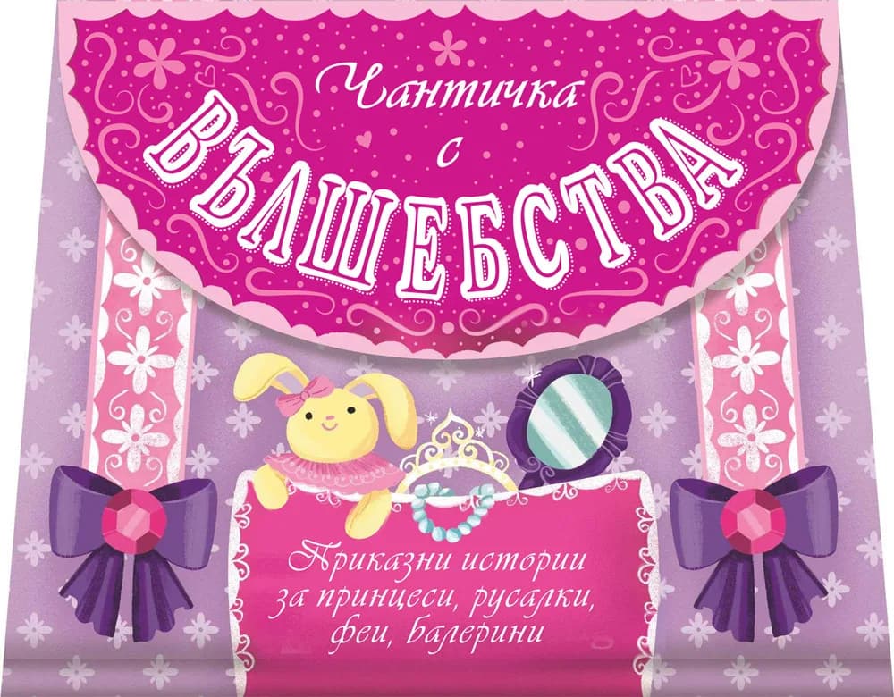 Корица на „Чантичка с вълшебства“