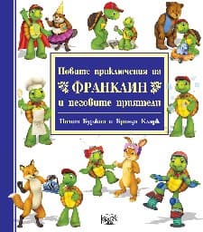 Корица на „Новите приключения на Франклин и неговите приятели"