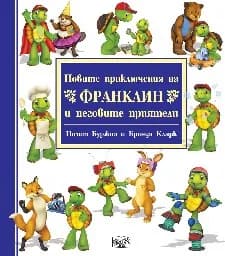 Корица на „Новите приключения на Франклин и неговите приятели"
