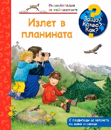 Корица на „Енциклопедия за най-малките: Излет в планината"