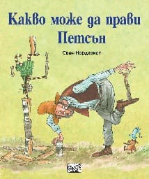 Корица на „Какво може да прави Петсън" — Свен Нордквист
