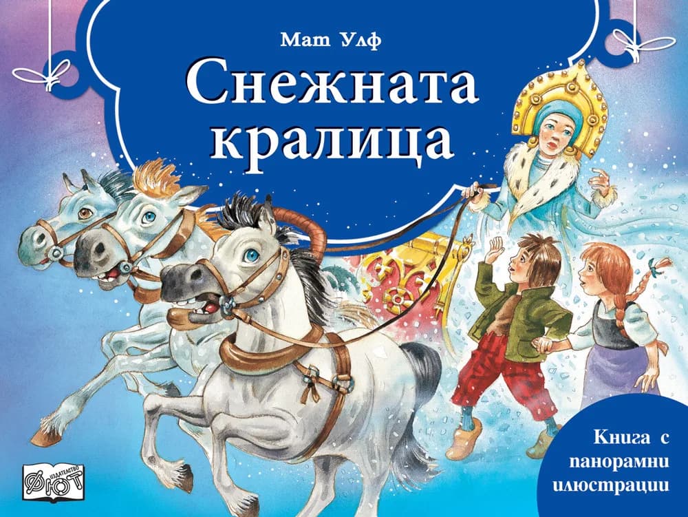 Корица на „Снежната Кралица - панорамни илюстрации" — Мат Улф