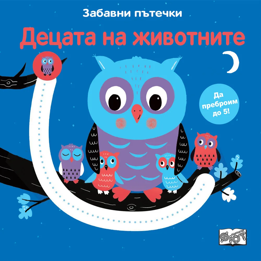 Корица на „Забавни пътечки - Децата на животните“