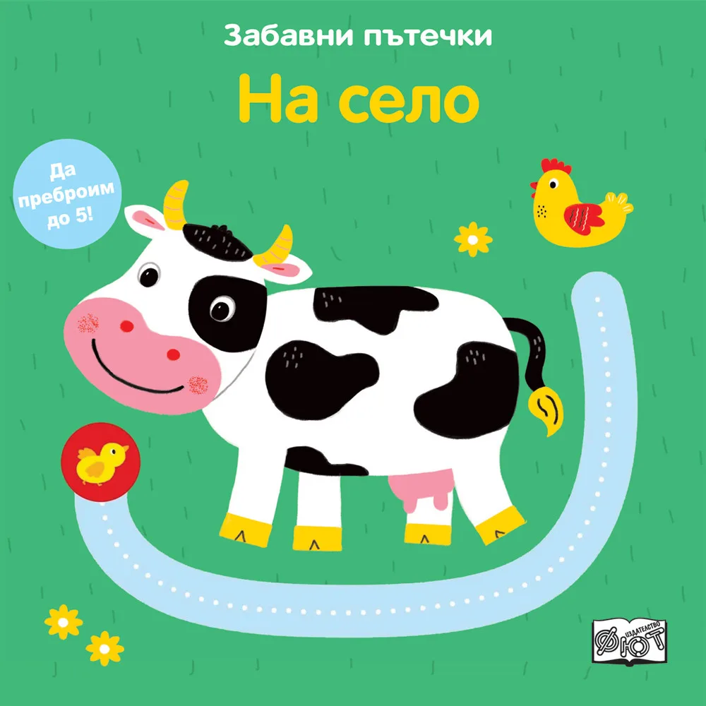 Корица на „Забавни пътечки - На село“