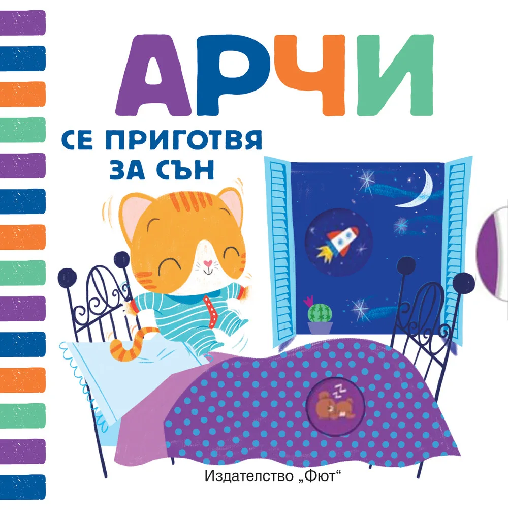 Корица на „Арчи се приготвя за сън“