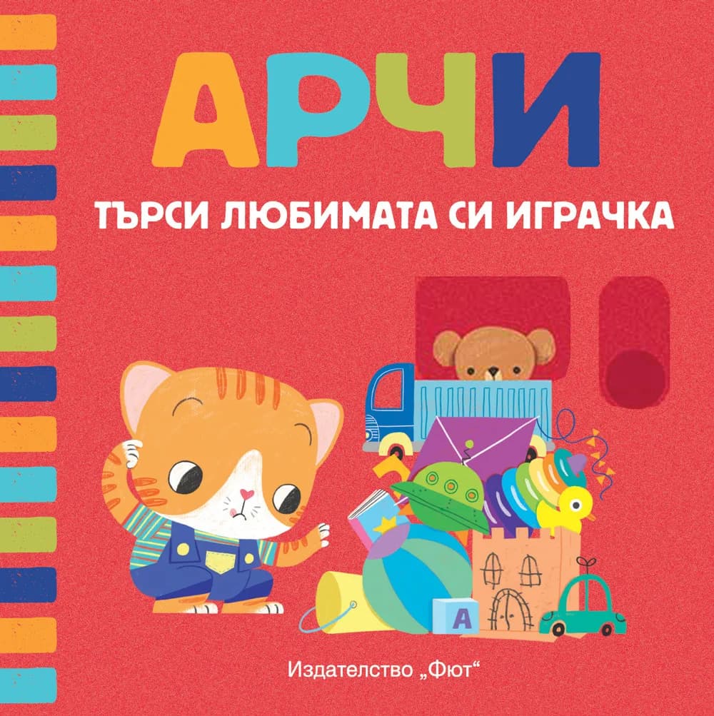 Корица на „Арчи търси любимата си играчка“
