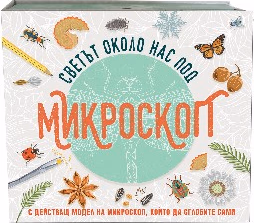 Корица на „Светът около нас под микроскоп"
