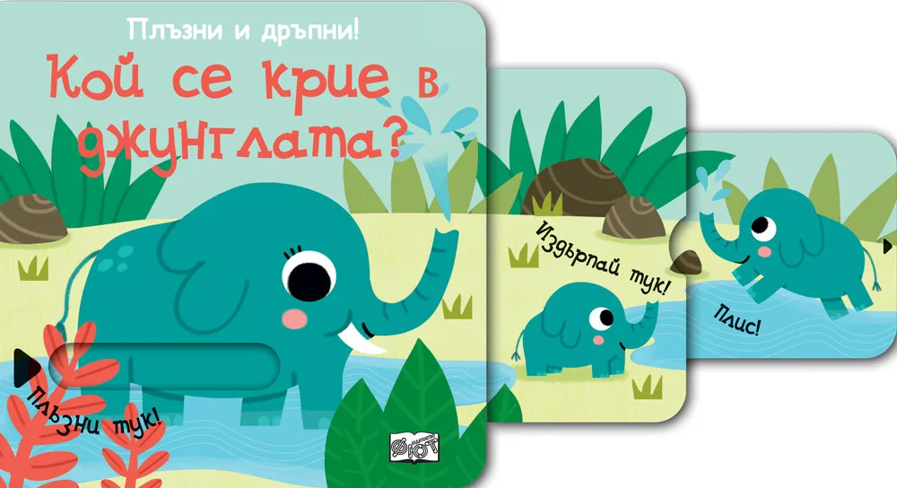 Корица на „Плъзни и дръпни - Кой се крие в джунглата“, Колектив