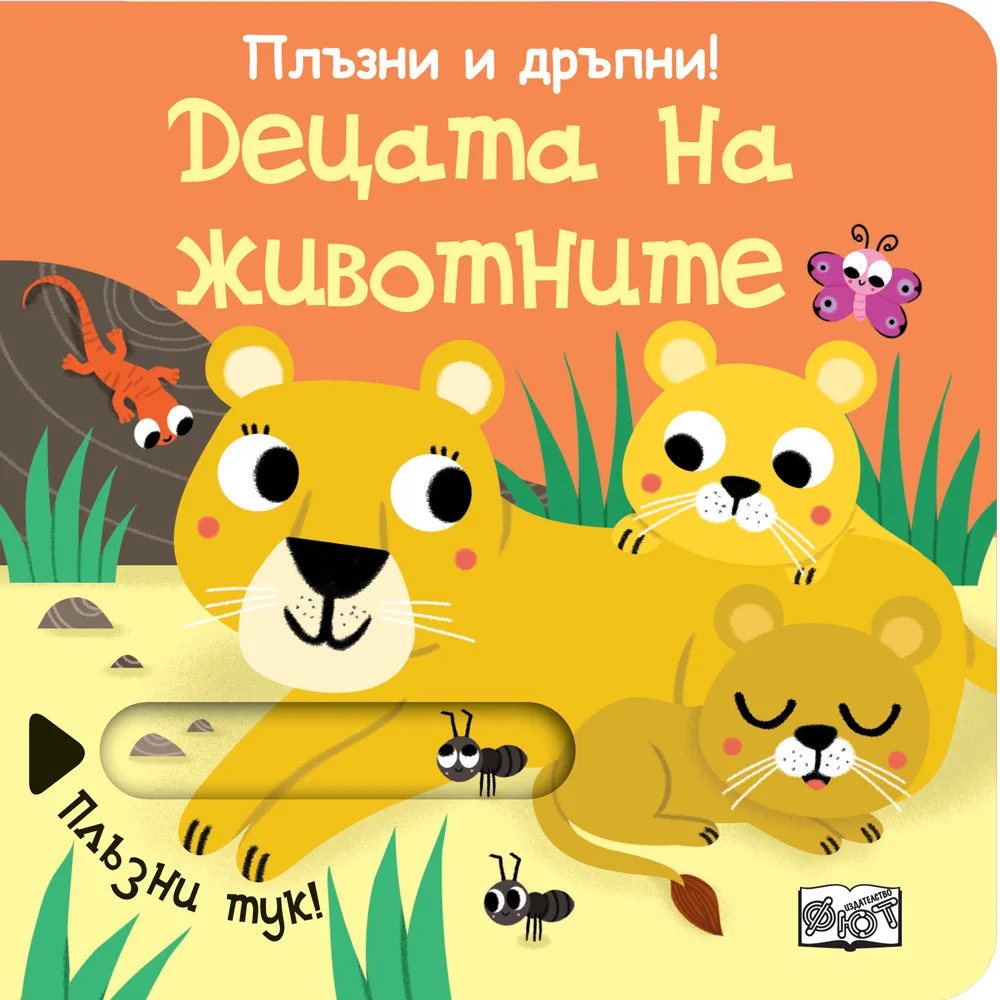 Корица на „Плъзни и дръпни - Децата на животните“, Колектив