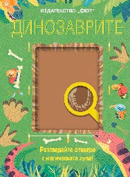Корица на „Динозаврите" — Камила де ла Бедойер