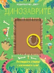 Корица на „Динозаврите" — Камила де ла Бедойер