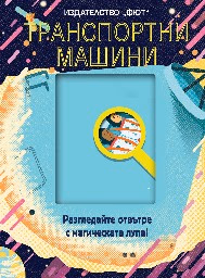 Корица на „Транспортни машини" — Онър Хед
