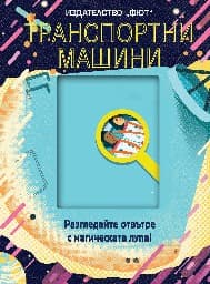 Корица на „Транспортни машини" — Онър Хед