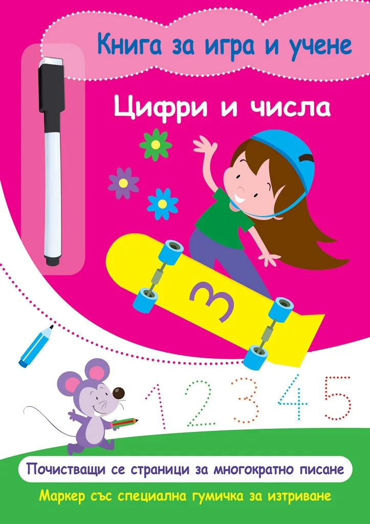 Корица на „Книга за игра и учене - Цифри и числа“, Колектив