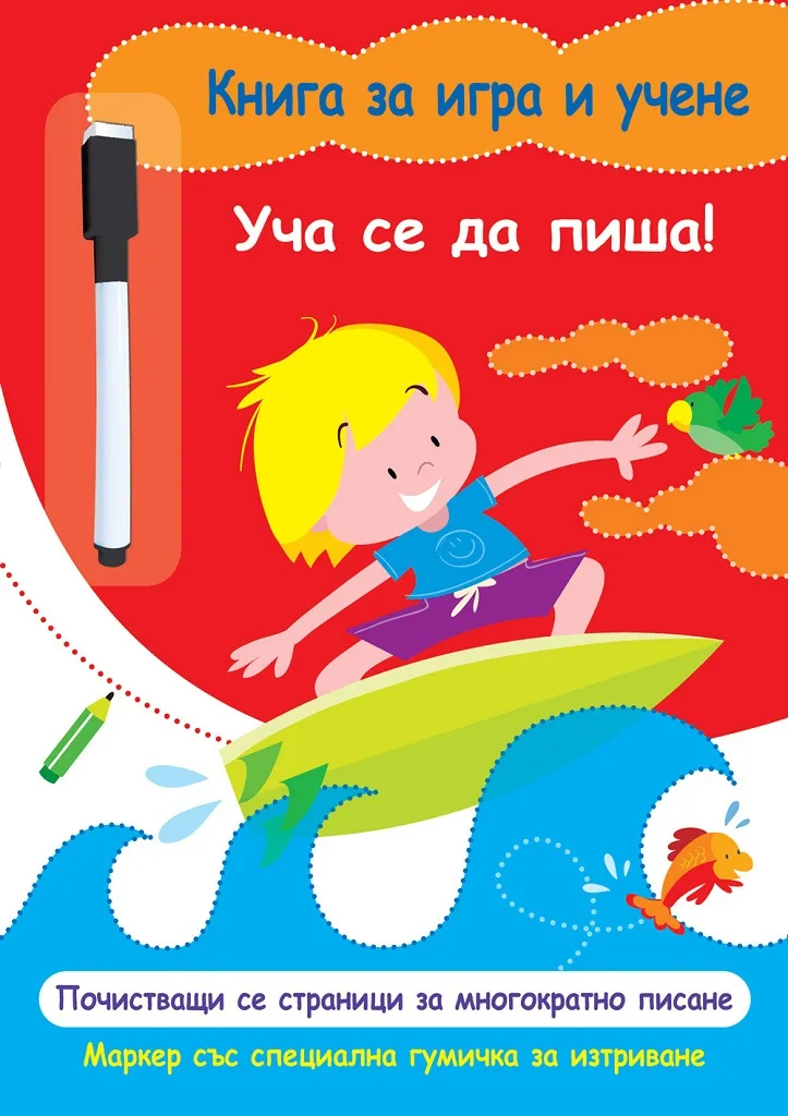 Корица на „Книга за игра и учене - Уча се да пиша“, Колектив