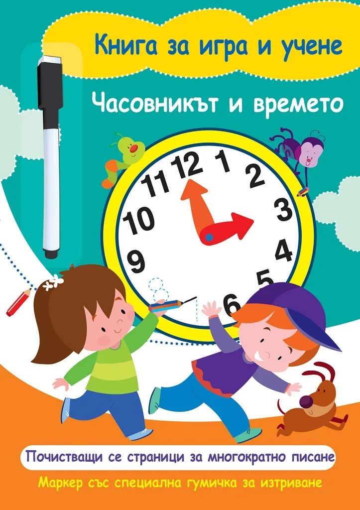 Корица на „Книга за игра и учене - Часовникът и времето“, Колектив