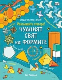 Корица на „Разгледайте отвътре!: Чудният свят на формите“ — Еди Рейнолдс