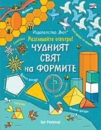 Корица на „Разгледайте отвътре!: Чудният свят на формите" — Еди Рейнолдс