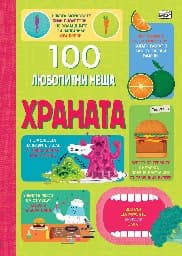 Корица на „100 любопитни неща: Храната"